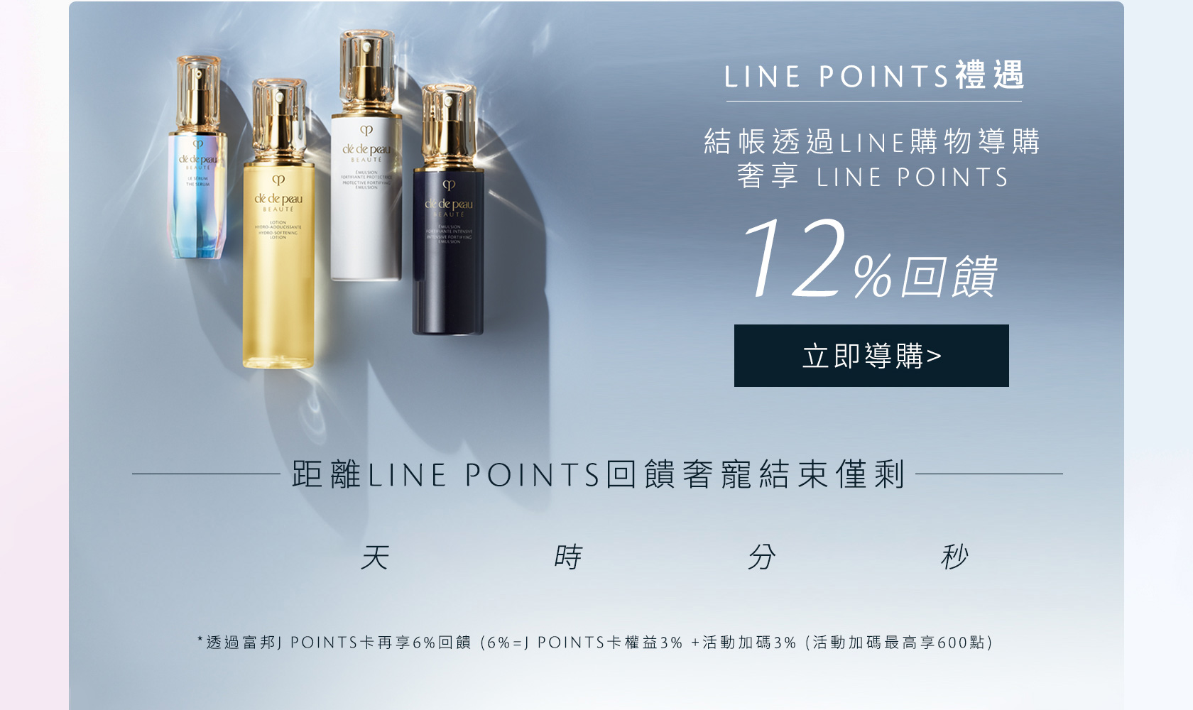 8/14-8/18 結帳奢享LINE POINTS 12%回饋