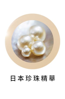 日本珍珠精華